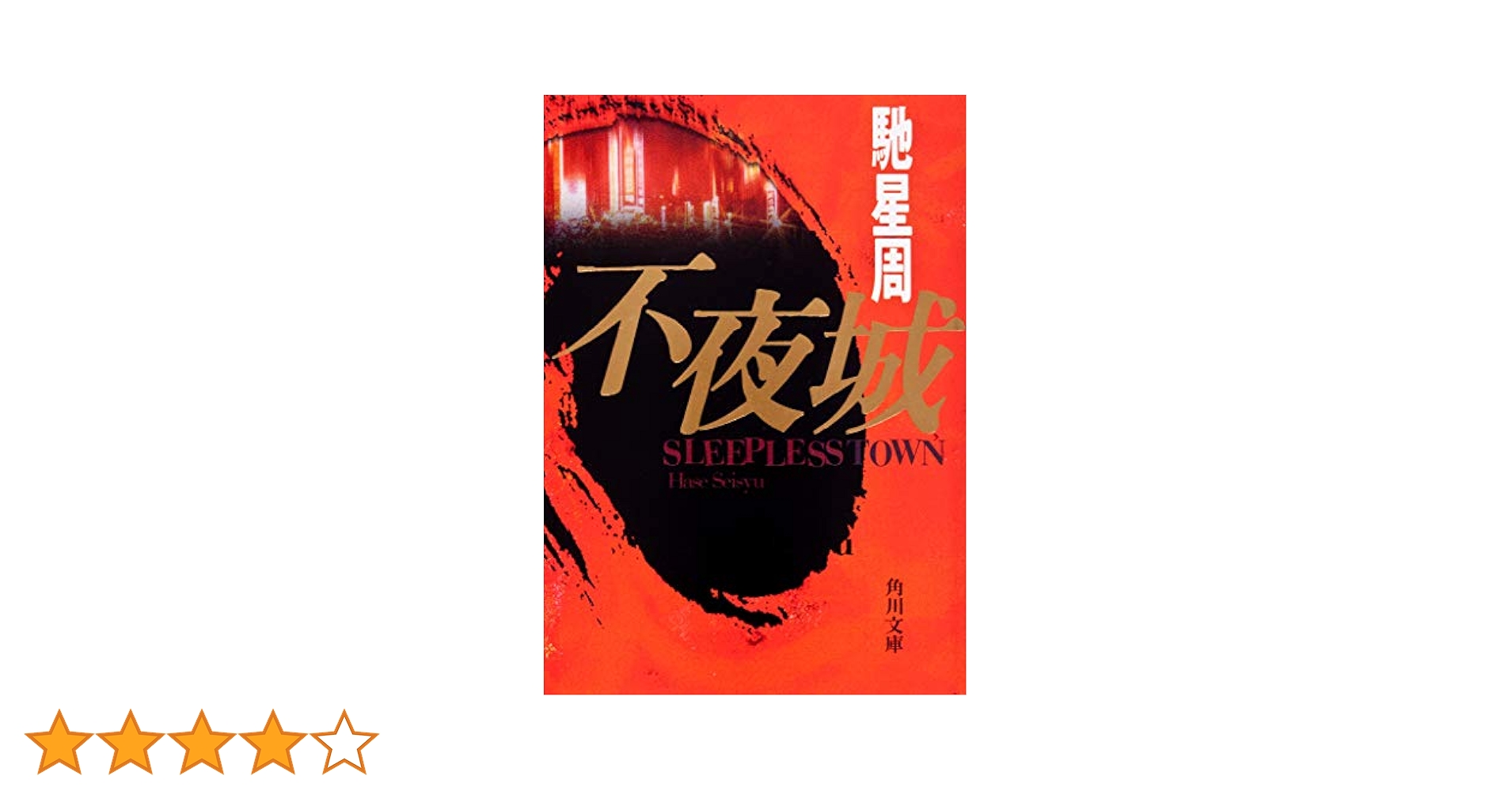不夜城 (角川文庫) | 馳 星周 |本 | 通販 | Amazon